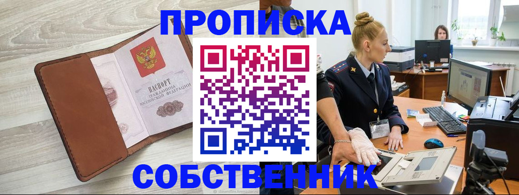 купить прописку в Курганской области